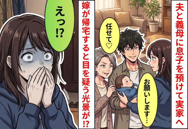 夫と義母に”息子を預けて”帰省した嫁。帰宅すると「えっ」目を疑う光景が広がっていた話