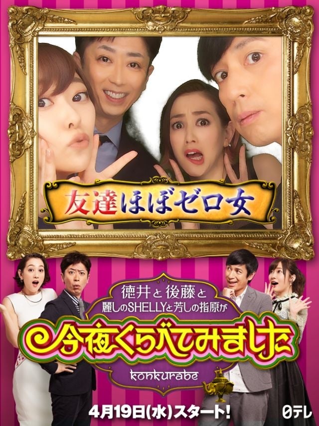 「今夜くらべてみました」オリジナルのプリ（C）日本テレビ