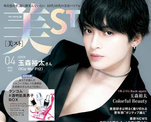 キスマイ玉森裕太、“ジャニーズNo.1の透明肌”で美しさ放つ 「美ST」表紙1年ぶり再登場