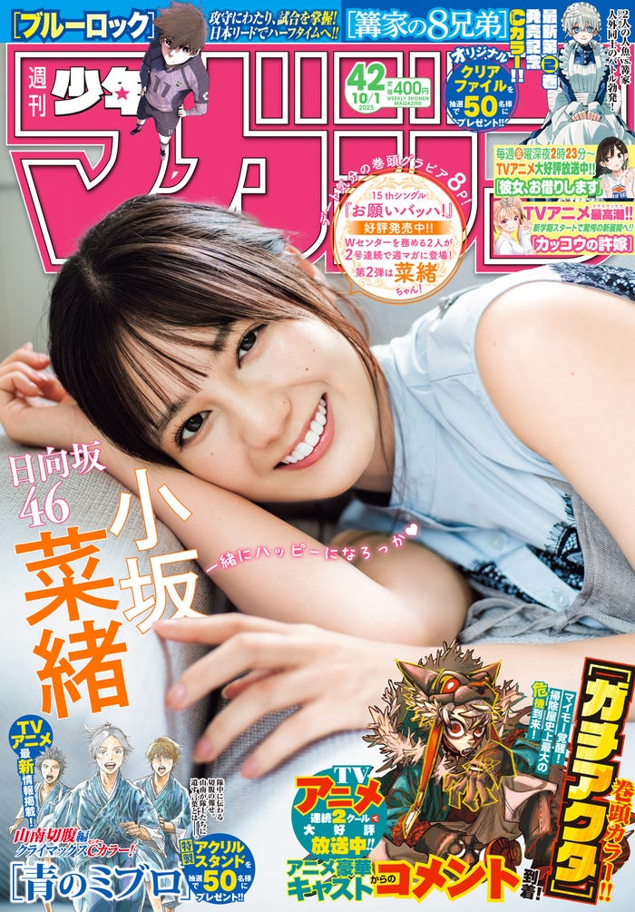 「週刊少年マガジン」42号(9月17日発売)表紙:小坂菜緒(画像提供:講談社)