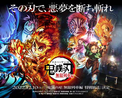 「鬼滅の刃」無限列車編特別放送決定・刀鍛冶の里編最新情報も発表へ