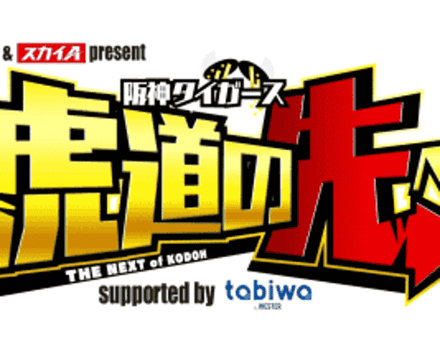 超人・糸井嘉男氏がFM COCOLOとスカイAがコラボする阪神特番に登場 12.1公開収録、来年1月放送