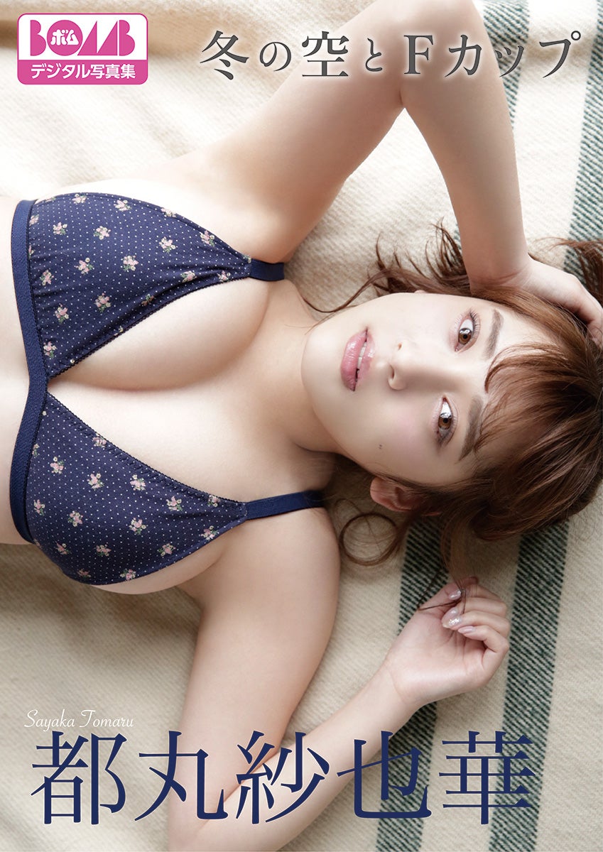 都丸紗也華『冬の空とFカップ』 （提供画像）