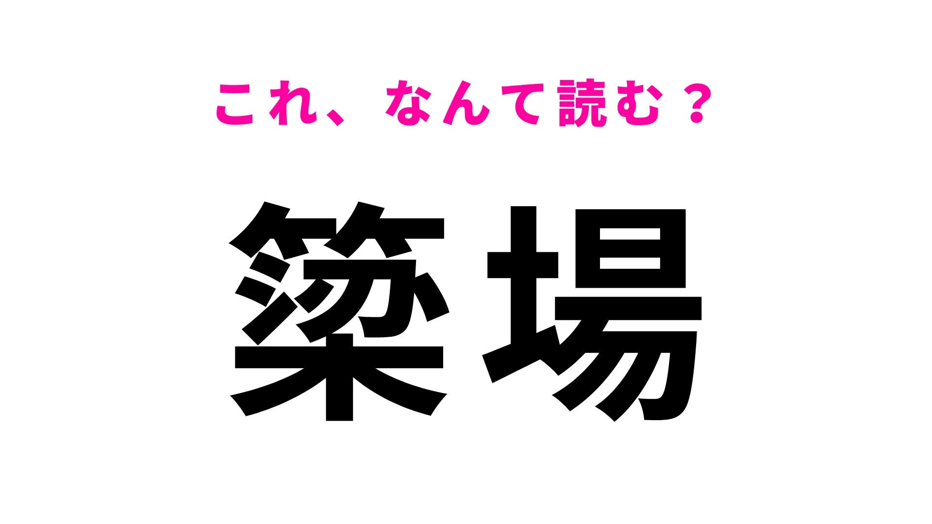 【漢字クイズ】「簗場」はなんて読む？「簗」に苦戦する人続出…！