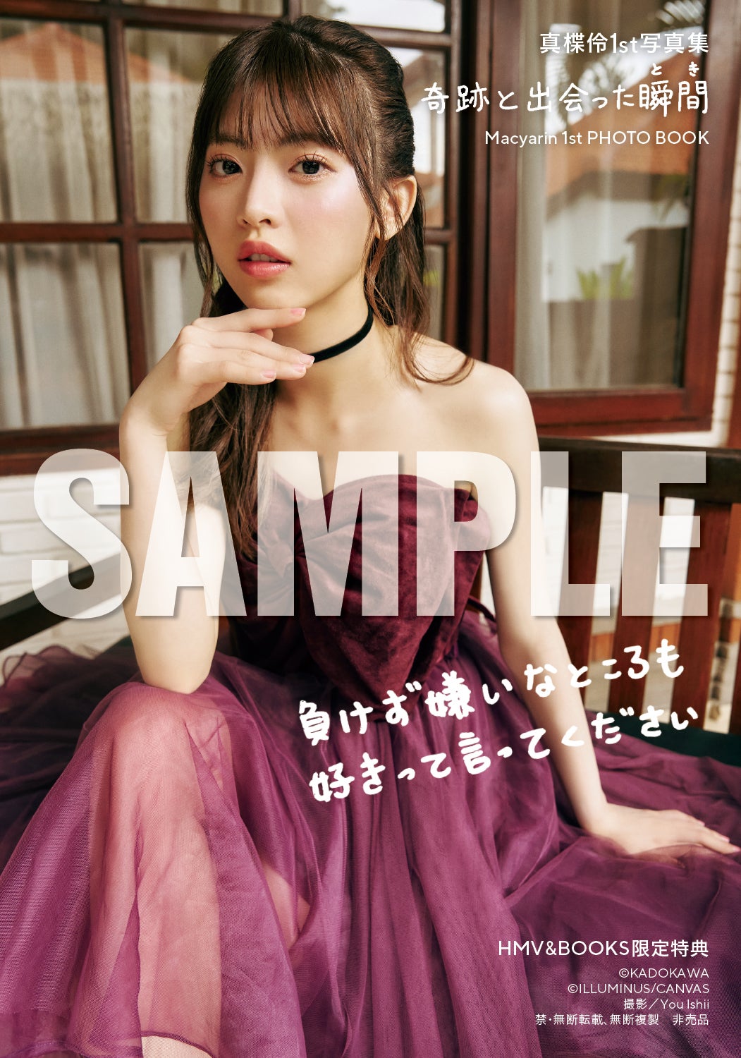 真楪伶1st写真集「奇跡と出会った瞬間」HMV&BOOKS SHINSAIBASHIお渡し会限定特典（C）KADOKAWA（C）ILLUMINUS／CANVAS／PHOTO：You Ishii
