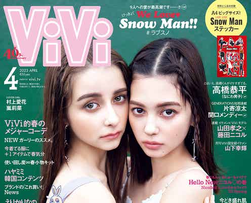 村上愛花&嵐莉菜の“可愛い”が止まらない「ViVi」2度目の2ショット表紙で密着