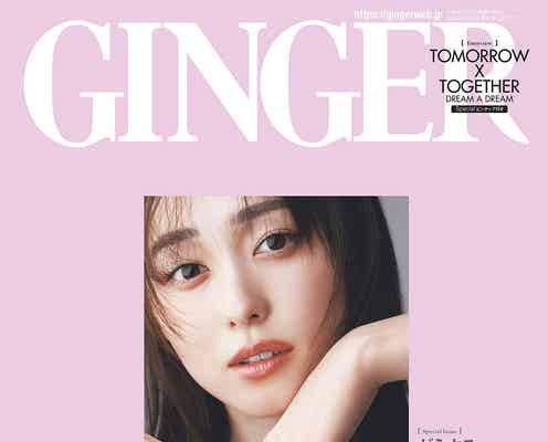 福原遥「GINGER」初表紙 仕事からプライベートまで赤裸々トーク