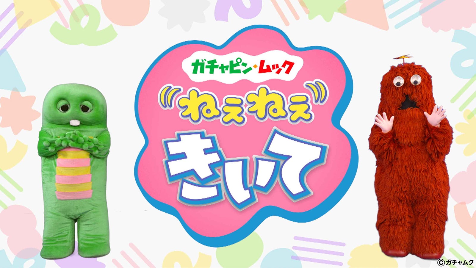 「ガチャピン・ムック　ねぇねぇきいて」（提供写真）