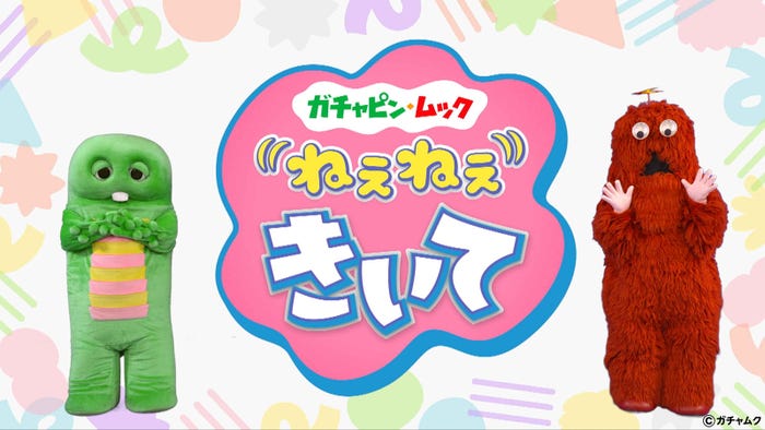 「ガチャピン・ムック ねぇねぇきいて」(提供写真)