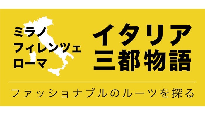 「イタリア三都物語 ~ファッショナブルのルーツを探る~」(C)日本テレビ