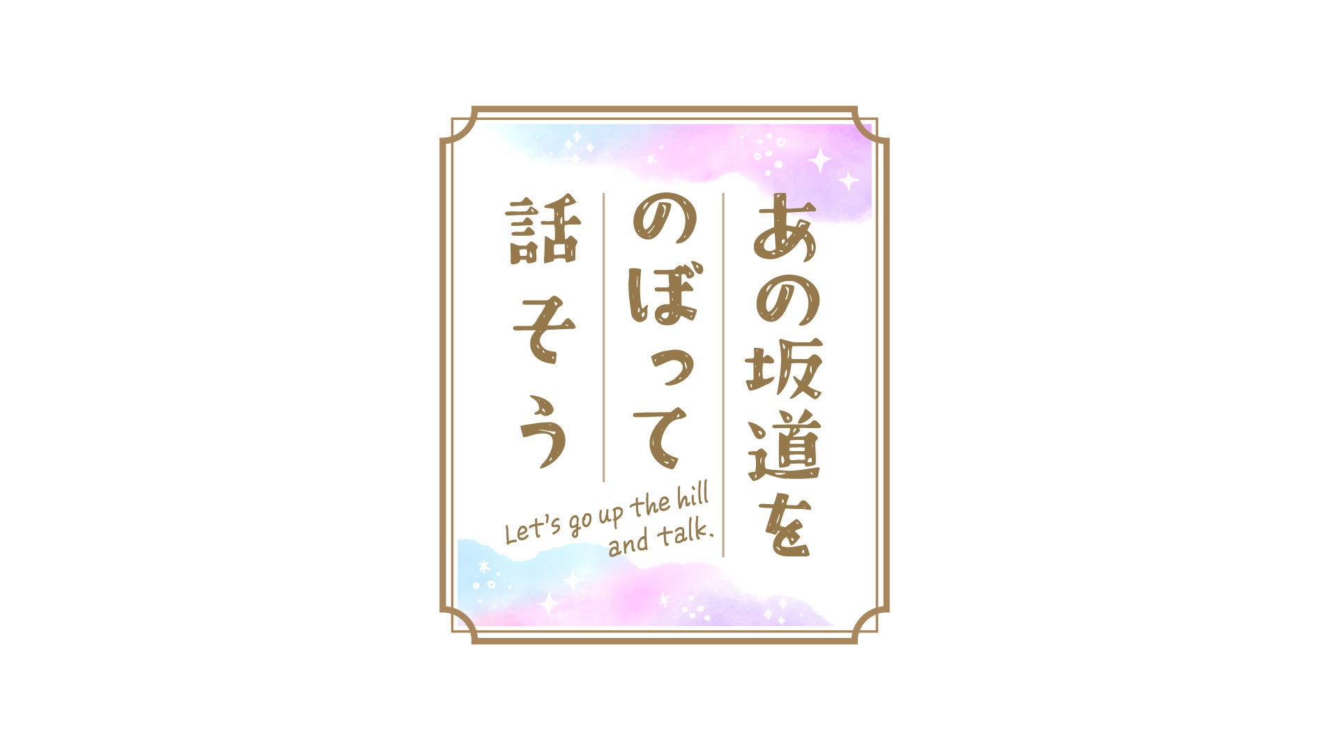「あの坂道をのぼって話そう」（C）日本テレビ