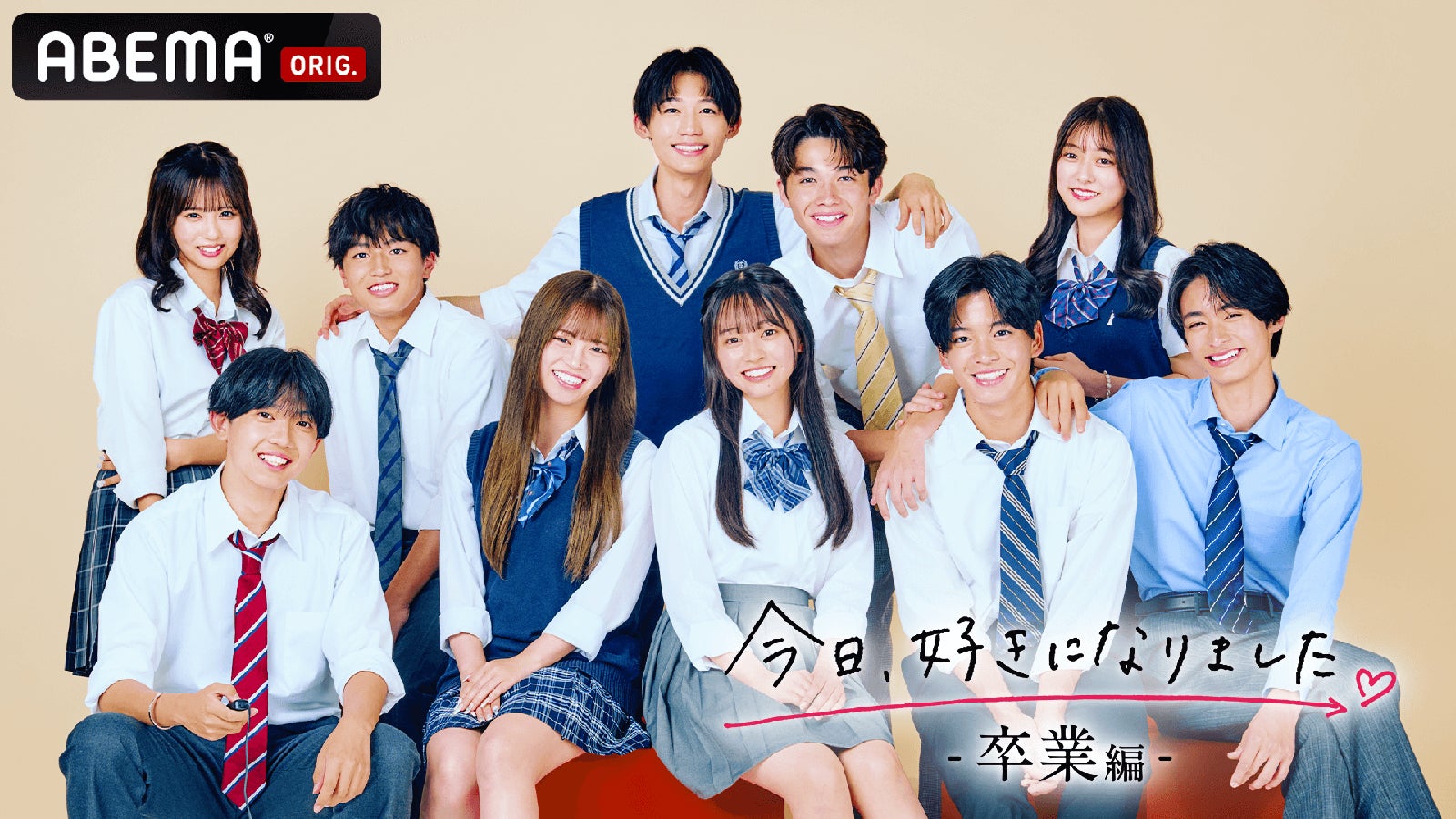 （後列左から）ゆう、えいじ、るい、アレックス、きさき（前列左から）だいすけ、そら、みく、そうた、みさき「今日、好きになりました。-卒業編-」（C）AbemaTV, Inc.