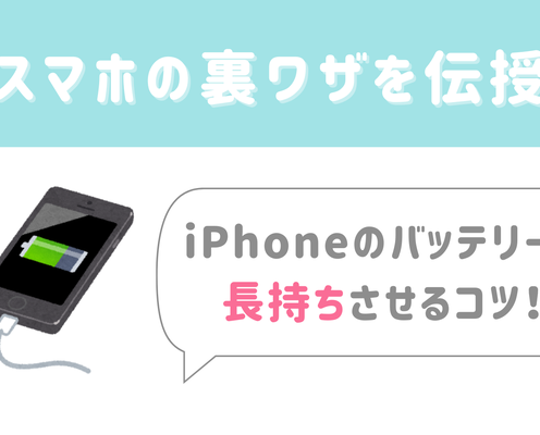 【今日から使える豆知識】モバイルバッテリー要らず!?iPhoneの充電を長持ちさせるコツ!