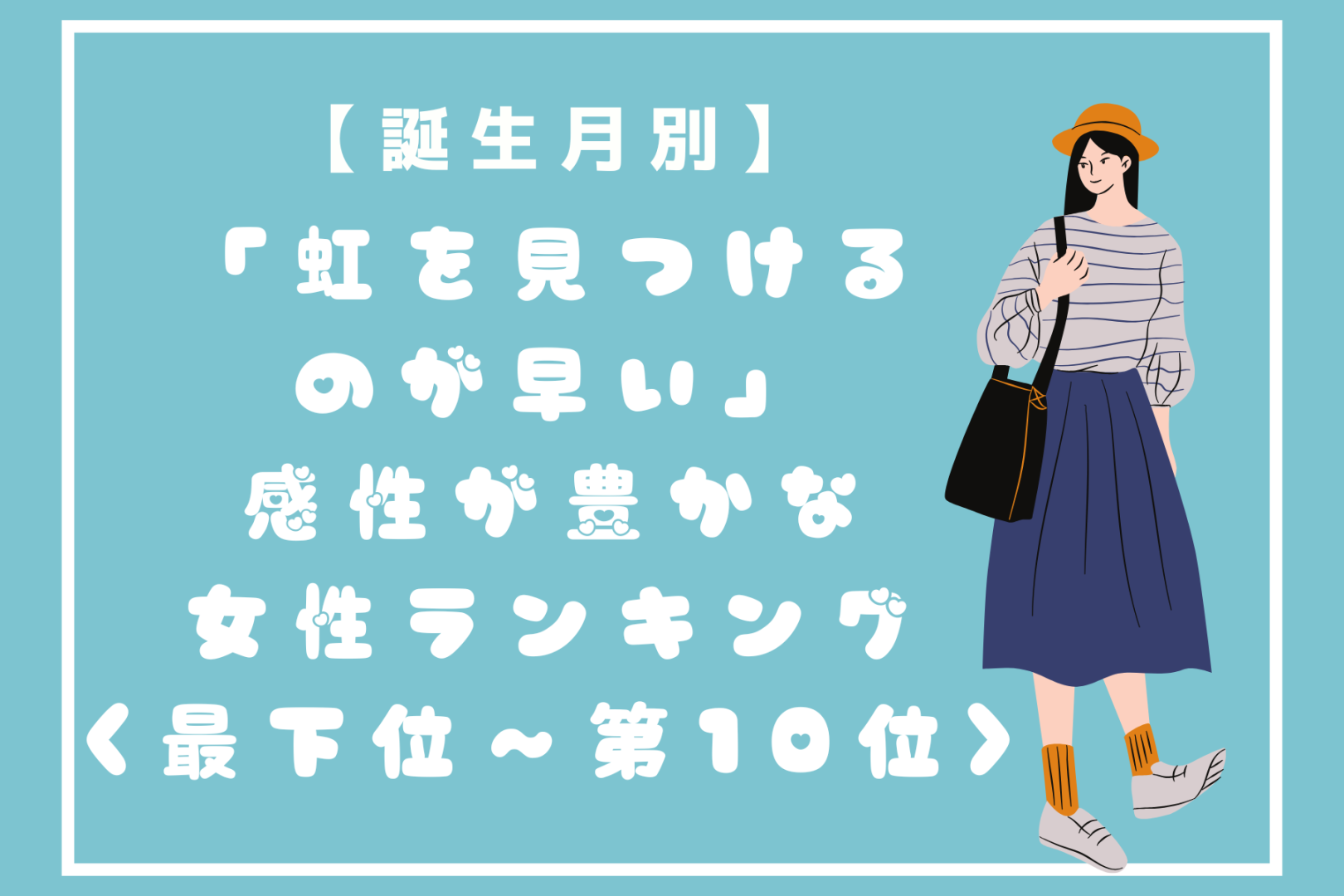 【誕生月別】「虹を見つけるのが早い」感性が豊かな女性ランキング＜最下位～第１０位＞