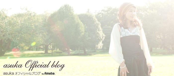 「PEACE＄TONE」asuka／オフィシャルブログ（Ameba）より