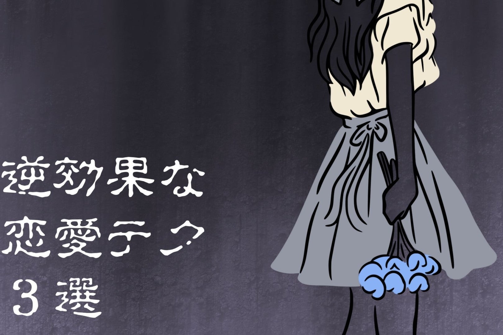 それ、大間違いです。男がだんだん離れていく“逆効果な恋愛テク”３選