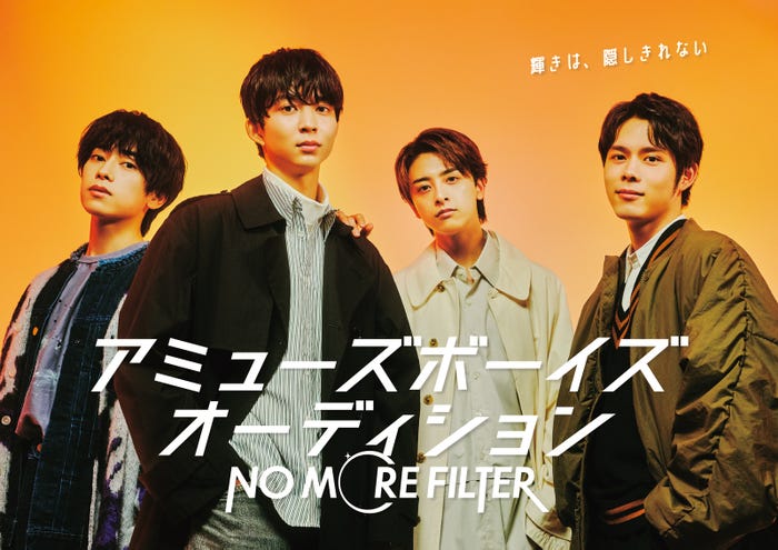 本島純政、鈴木仁、新原泰佑、細田佳央太「アミューズボーイズオーディション『NO MORE FILTER』」キービジュアル(提供写真)