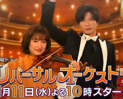 門脇麦、田中圭に“強引”に引き込まれるティザー映像初公開 初回放送日も決定<リバーサルオーケストラ>