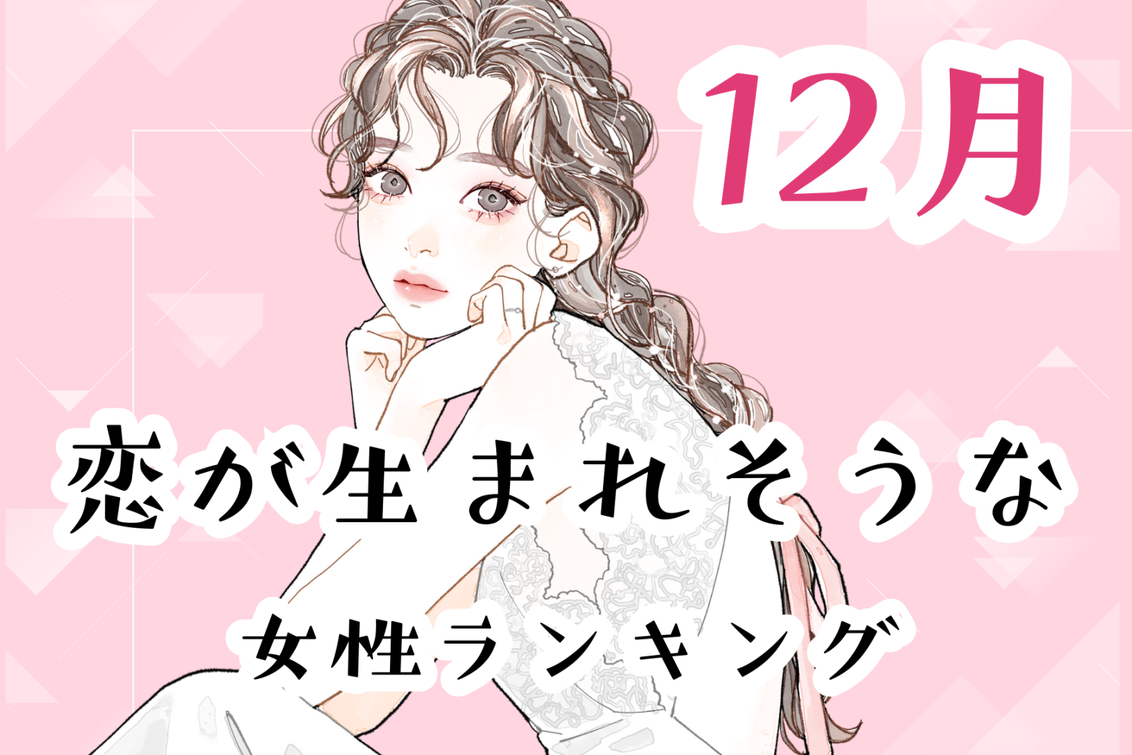 【星座別】2025年１２月、恋が生まれそうな女性ランキング＜第１位～第３位＞