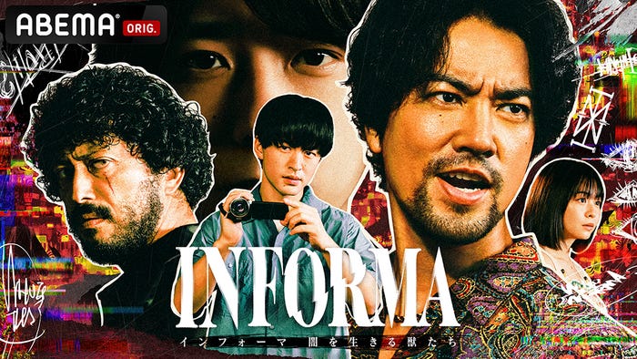 「インフォーマ -闇を生きる獣たち-」(C)AbemaTV,Inc.