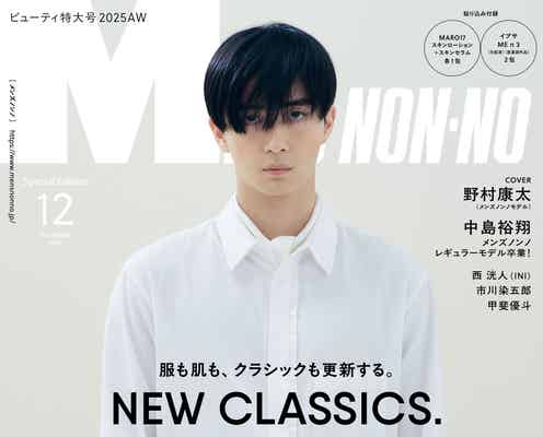野村康太「メンズノンノ」異例スピードで初ソロ表紙 凛とした表情見せる