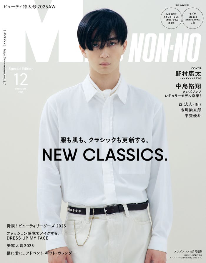 「MENʼS NON-NO」2025年12月号(11月8日発売)増刊版表紙:野村康太(C)集英社 撮影/星陽太