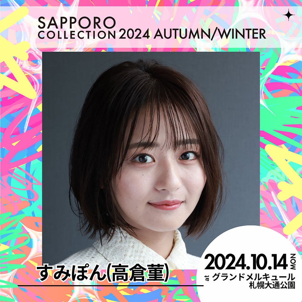 すみぽん（高倉菫）（提供写真）