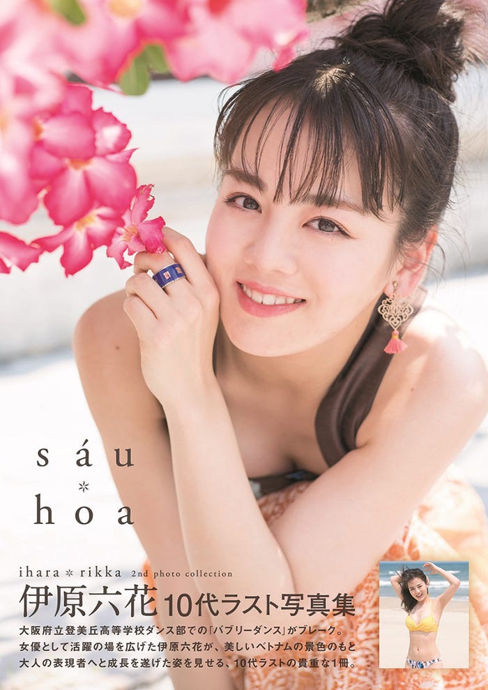 伊原六花2nd写真集「sau hoa」(東京ニュース通信社刊)*1つ目の「a」はアキュート・アクセント付き