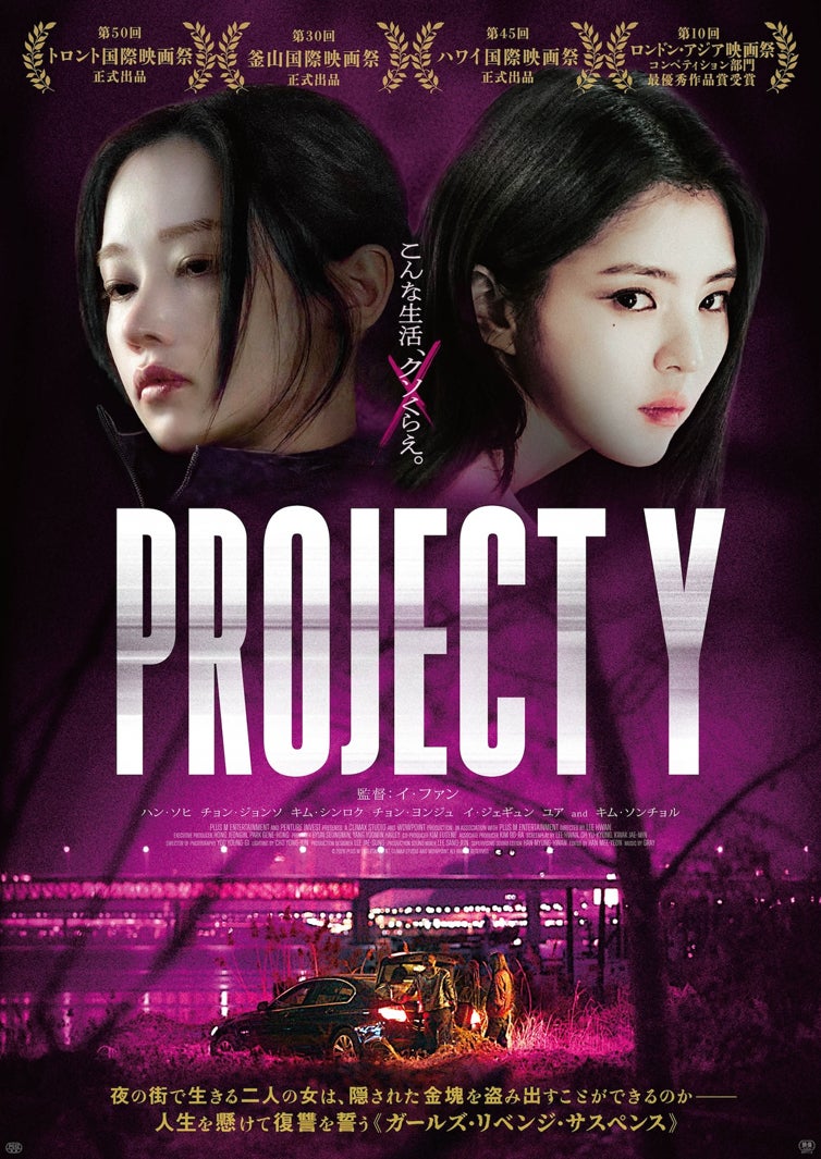 「PROJECT Y」メインビジュアル（C）2026 PLUS M ENTERTAINMENT, CLIMAX STUDIO AND WOWPOINT ALL RIGHTS RESERVED.