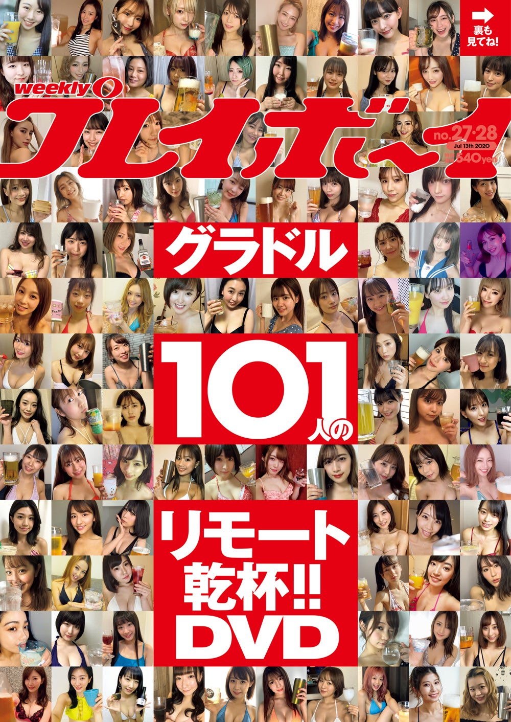 「グラドル101人が、みんなを元気に！自宅で水着に着替えたら」（C）週刊プレイボーイ