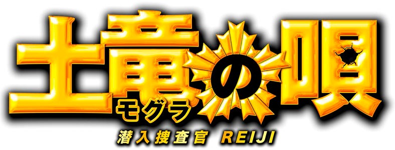 生田斗真、「とても興奮しています」