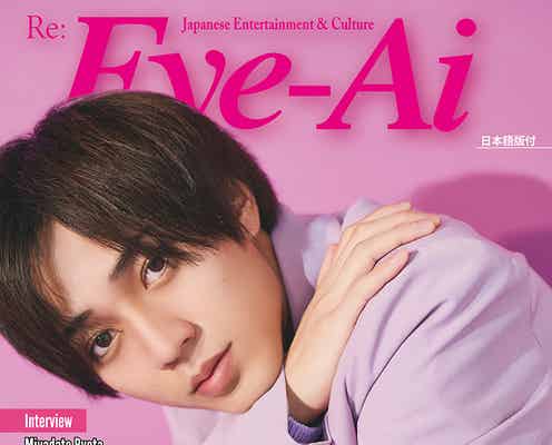 King & Prince永瀬廉、ピンクコーデで上目遣い「Eye-Ai」表紙登場