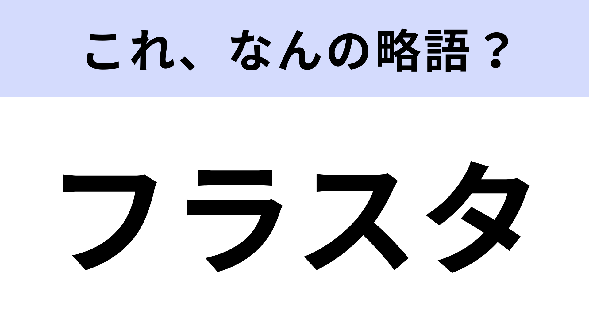 「フラスタ」はなんの略？ライブ会場でよく見る...！【略語クイズ】