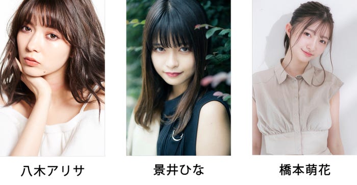八木アリサ、景井ひな、橋本萌花 (提供写真)