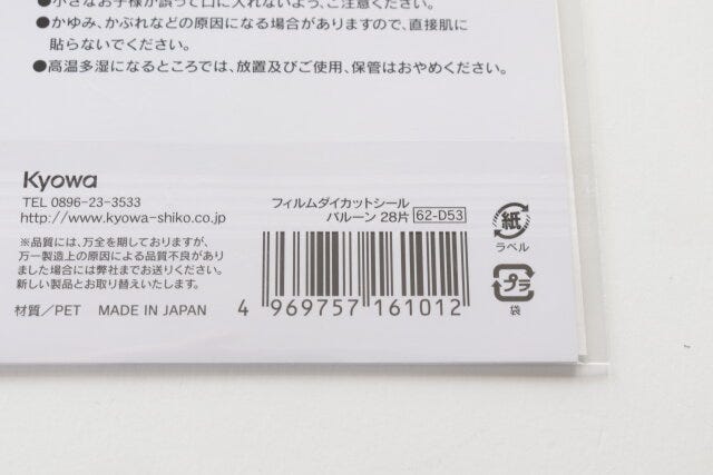 100円ショップ　100均　100円　百円　百円ショップ　便利　優秀　使える　おすすめ　オススメ　レビュー　人気　キャンドゥ　cando　シール　大容量　コラージュ　ダイカットシール　フィルムダイカットシール　バルーン