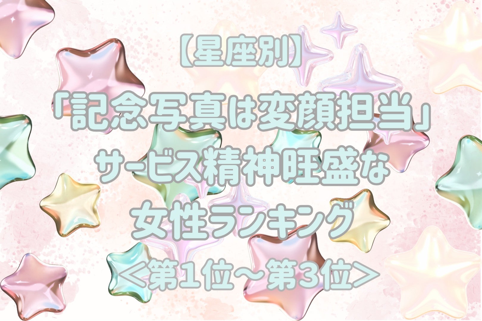 【星座別】「記念写真は変顔担当」サービス精神旺盛な女性ランキング＜第１位～第３位＞