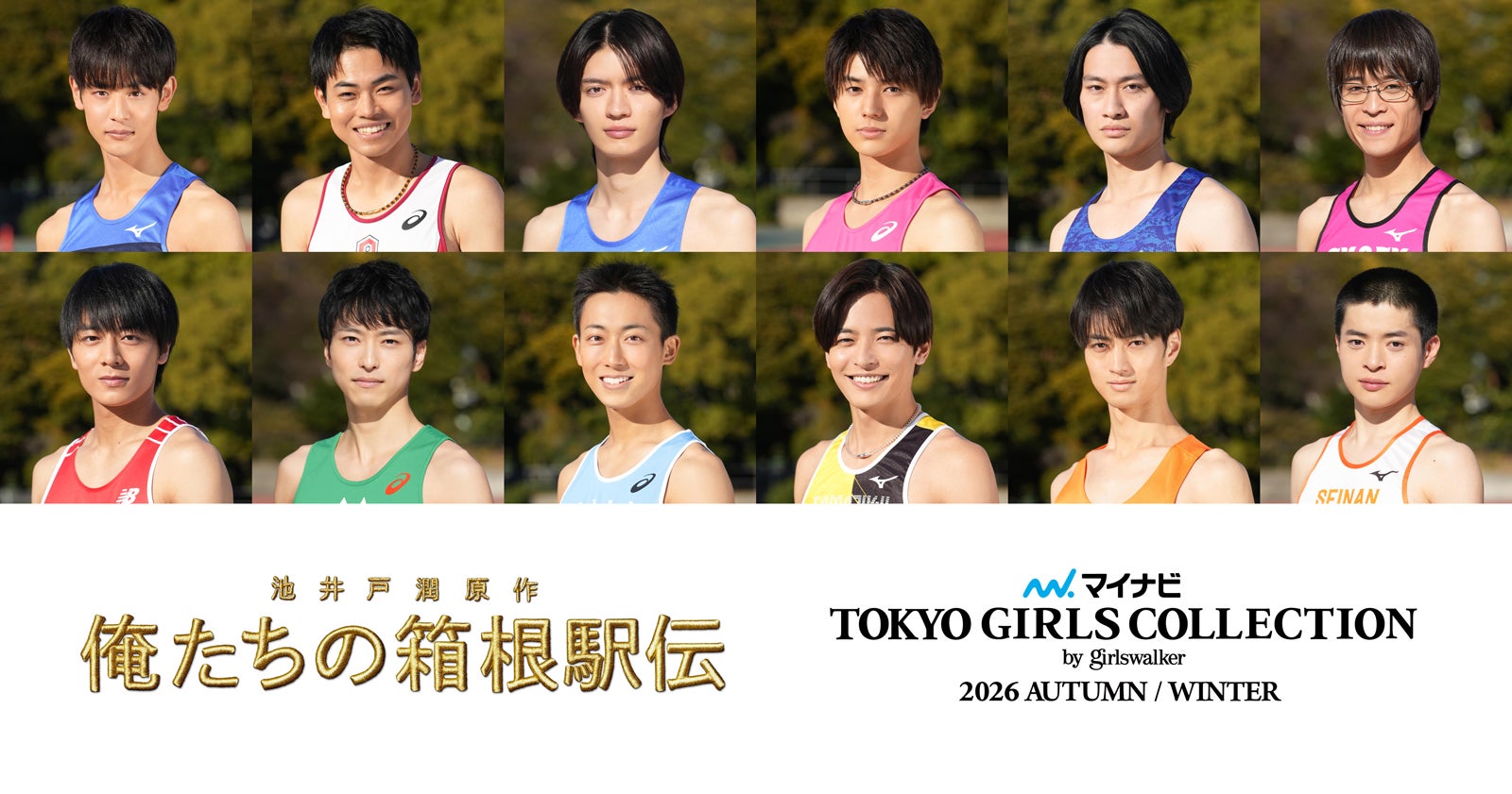 「俺たちの箱根駅伝」×「マイナビ TGC2026 A/W」SPコラボ 学生ランナー役キャスト12人集結
