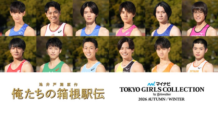 「俺たちの箱根駅伝」×「マイナビ TGC2026 A/W」SPコラボ 学生ランナー役キャスト12人集結