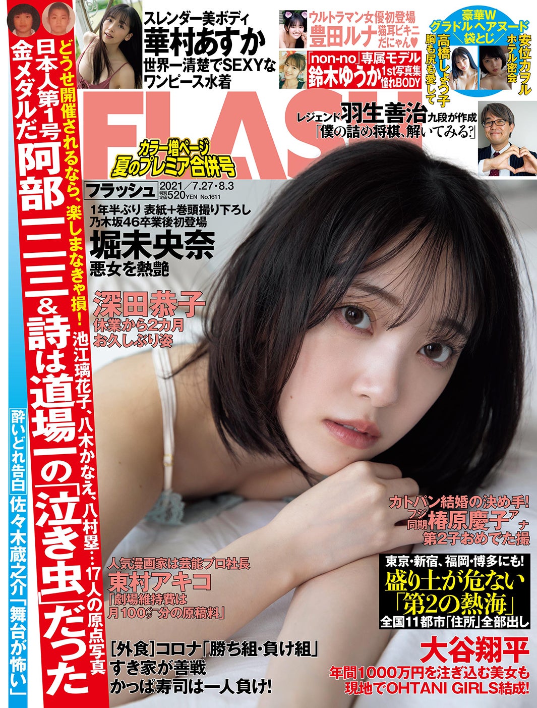 『FLASH』7月13日発売号表紙：堀未央奈（C）光文社／週刊FLASH
