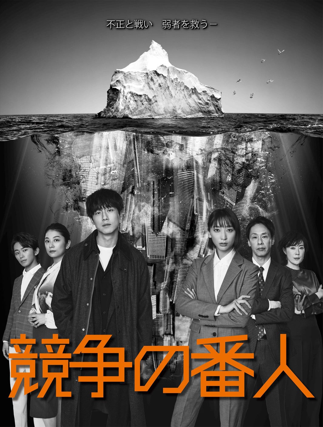 坂口健太郎&杏、鋭い目つきが光るポスタービジュアル解禁 第1話放送日も決定<競争の番人> - モデルプレス 坂口健太郎&杏、鋭い目つきが光るポスタービジュアル解禁 第1話放送日も決定<競争の番人> - モデルプレス