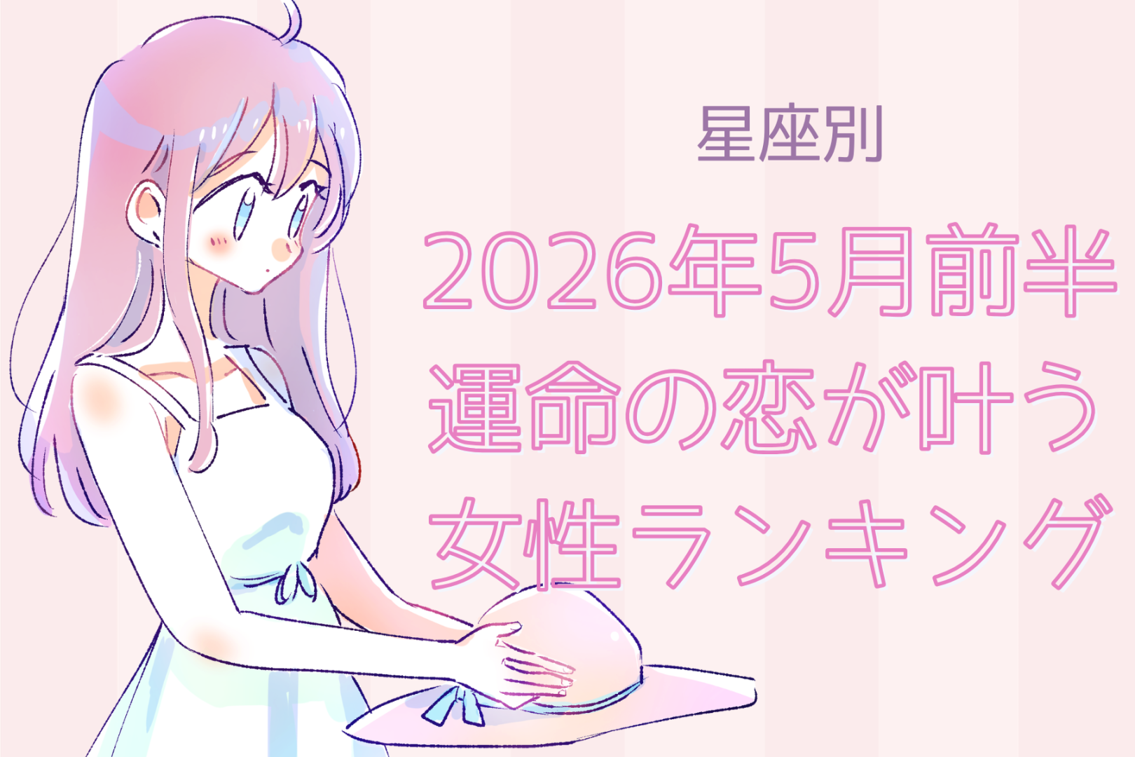 【星座別】2026年５月前半、運命の恋が叶う女性ランキング＜第４位～第６位＞