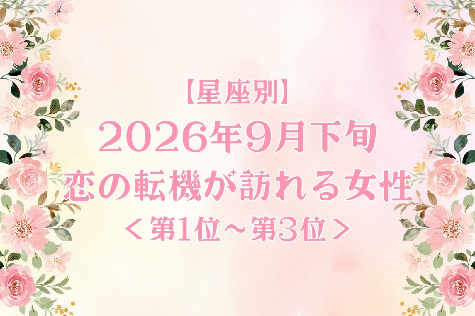 【星座別】2026年９月下旬、恋の転機が訪れる女性ランキング＜第１位〜第３位＞
