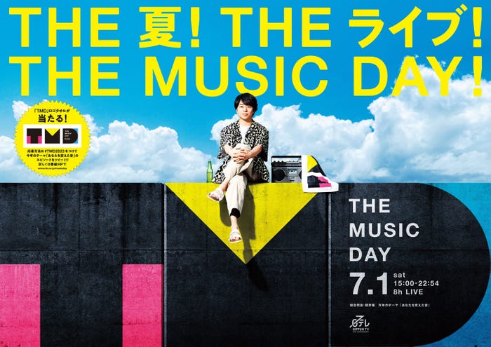 「THE MUSIC DAY 2023」(C)日本テレビ