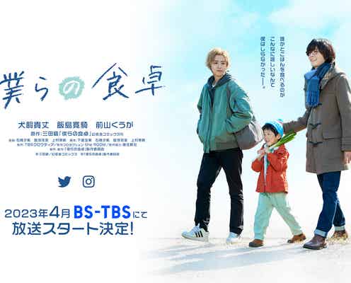 犬飼貴丈&飯島寛騎、BL作品でW主演決定「僕らの食卓」キャスト・第1弾ビジュアル解禁