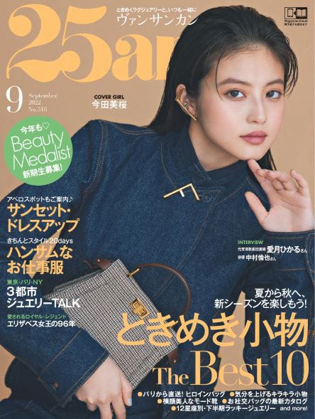 「25ans」9月号(7月28日発売)表紙:今田美桜(提供写真)