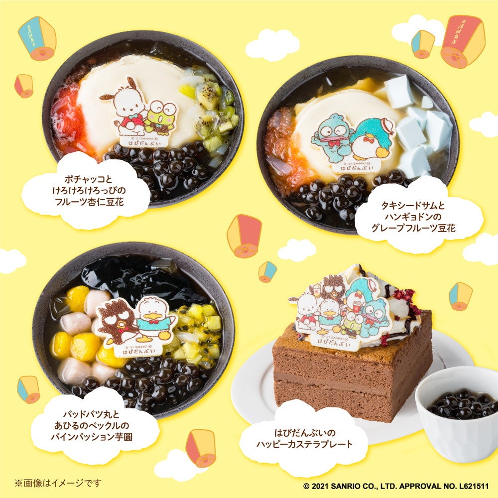 台湾甜商店×はぴだんぶい（提供画像）