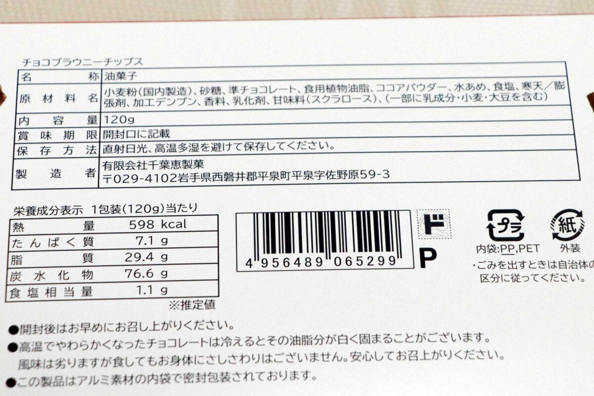 ドンキ　ブラウニーチップス