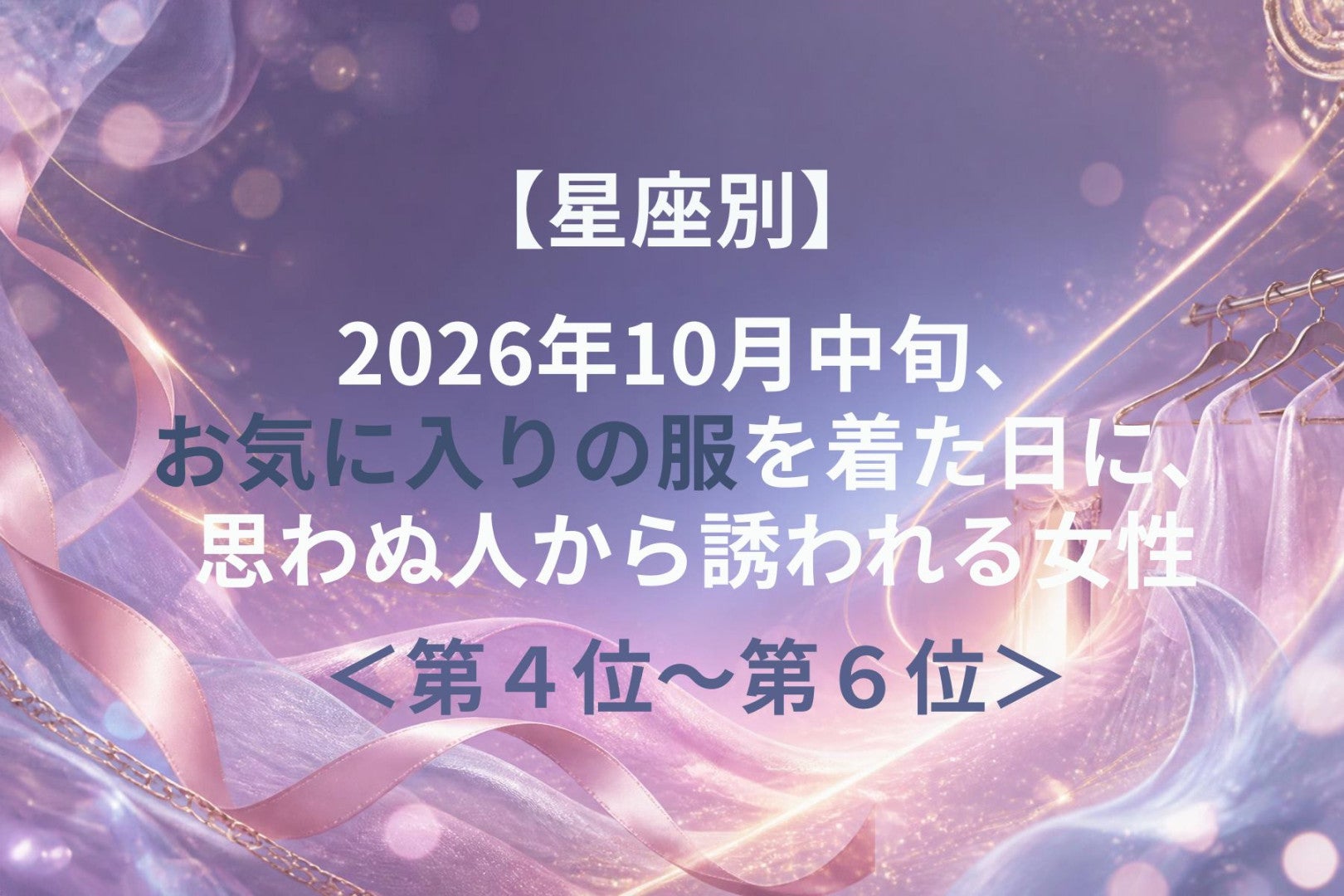 【星座別】10月中旬、お気に入りの服の日に思わぬ人から声がかかる女性ランキング＜第４位～第６位＞