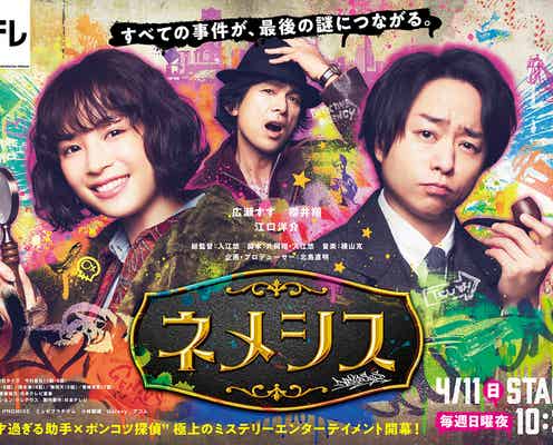 広瀬すず&櫻井翔「ネメシス」メッセージが隠されたメインビジュアル解禁