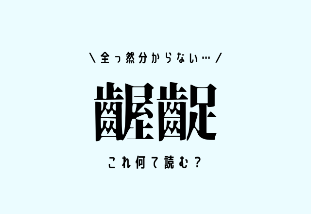 全っ然分からない 齷齪 実はよく使っている難読漢字クイズ これ何て読む モデルプレス